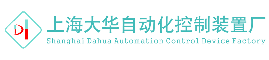 上海大华自动化控制装置厂