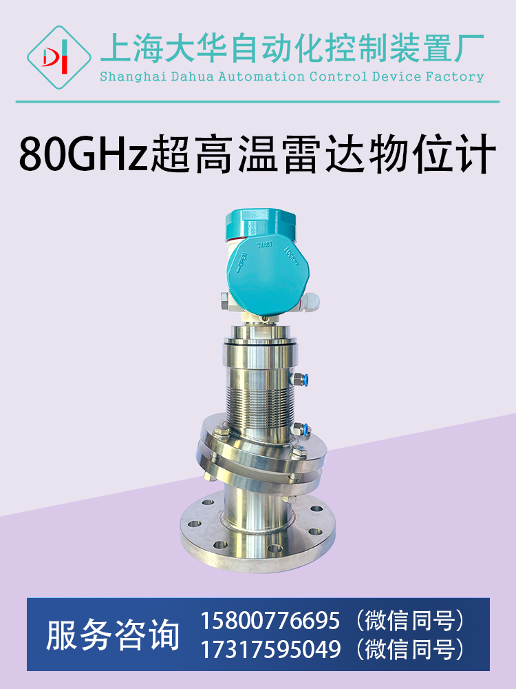 DHRD80超高温雷达物位计.png