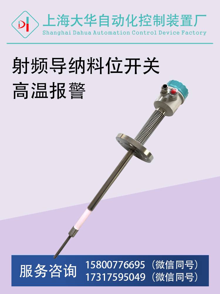 分体式射频导纳料位开关高温报警.png