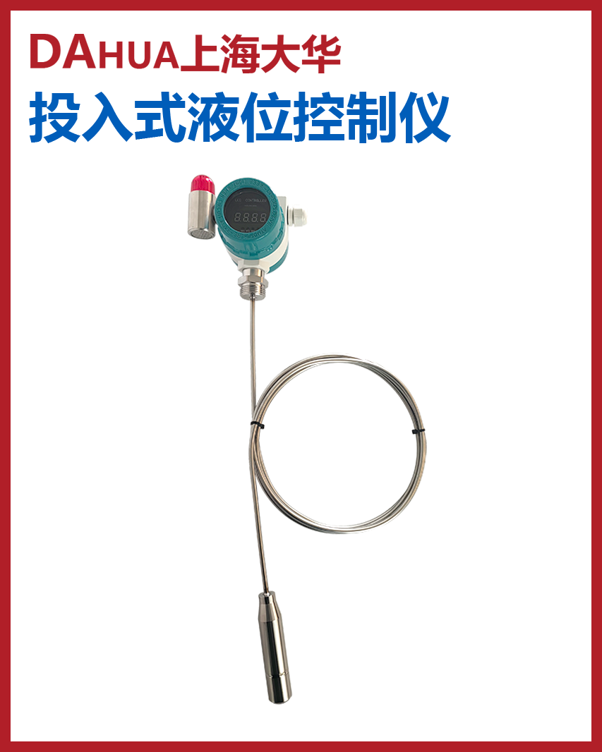 投入式液位变送控制报警仪