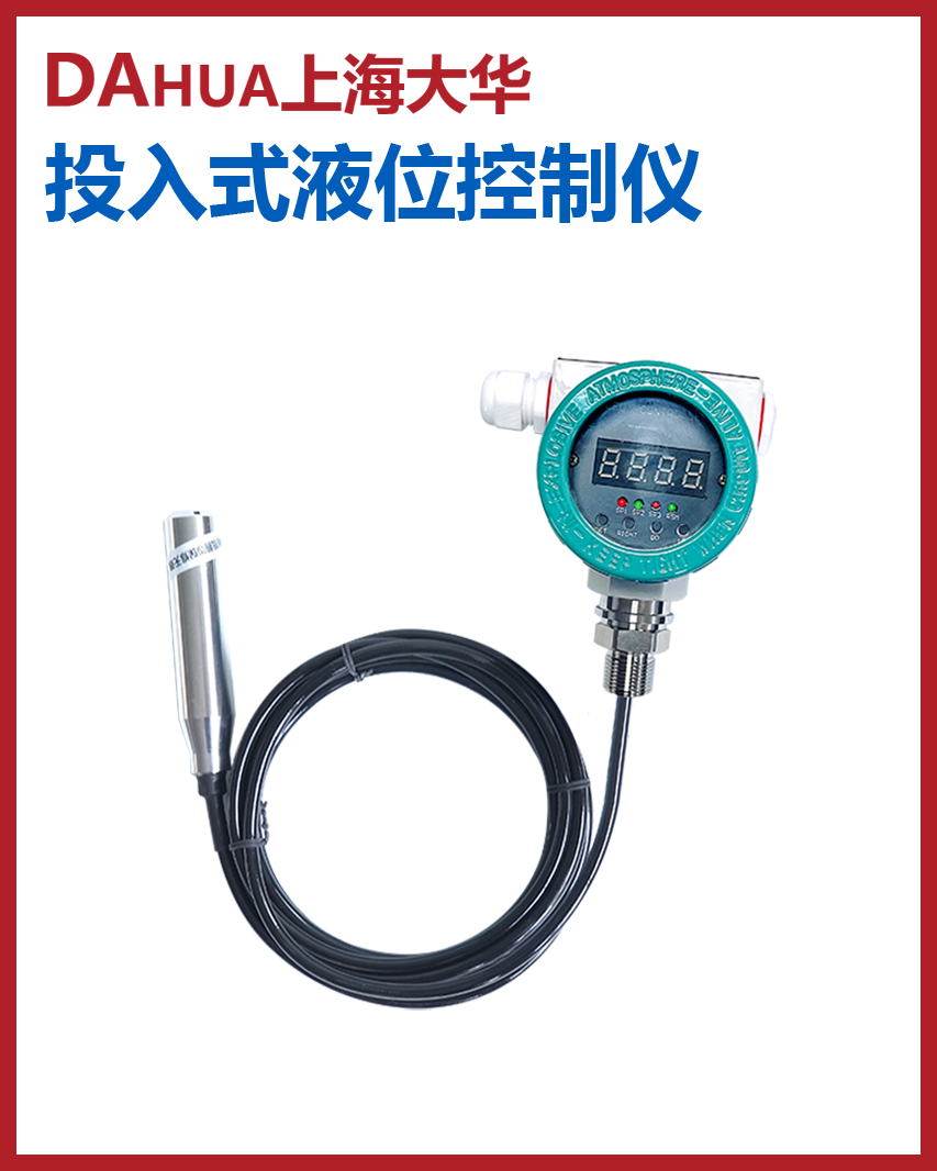 投入式液位变送控制仪