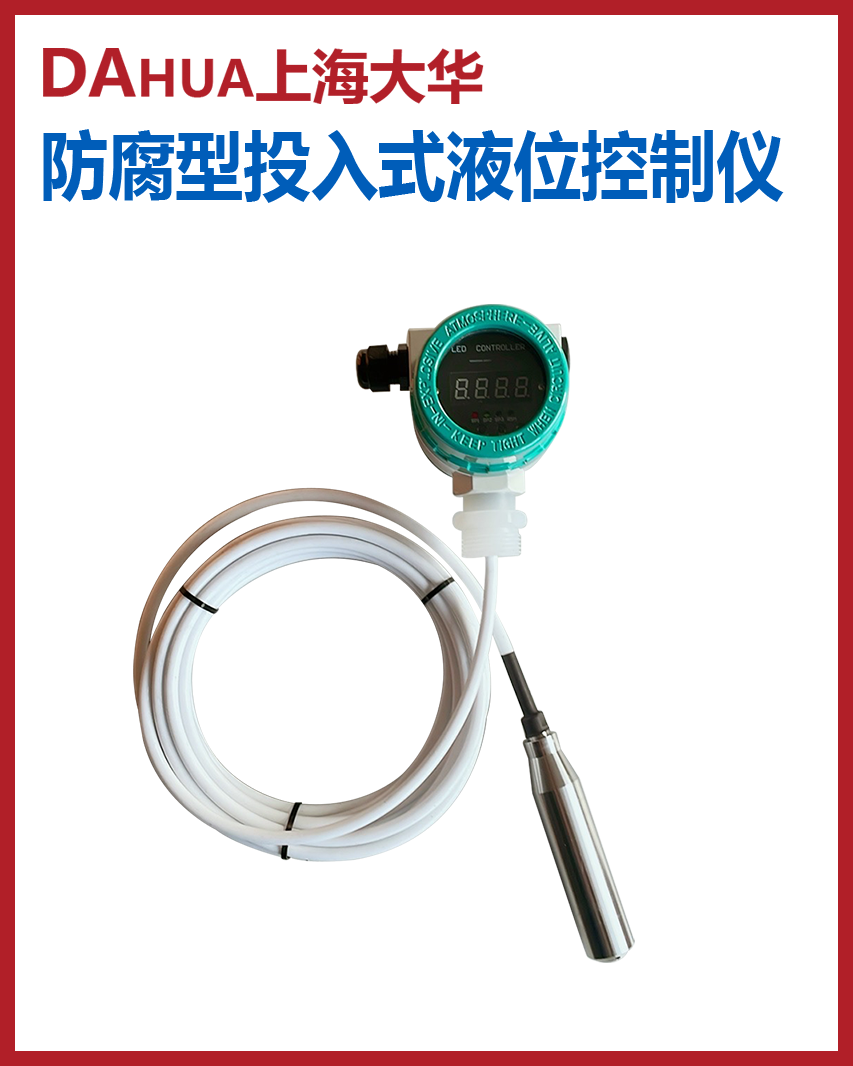 防腐型投入式液位控制仪